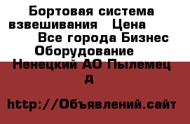 Бортовая система взвешивания › Цена ­ 125 000 - Все города Бизнес » Оборудование   . Ненецкий АО,Пылемец д.